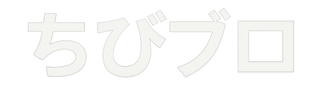 ちびブロ ｌ ブログ